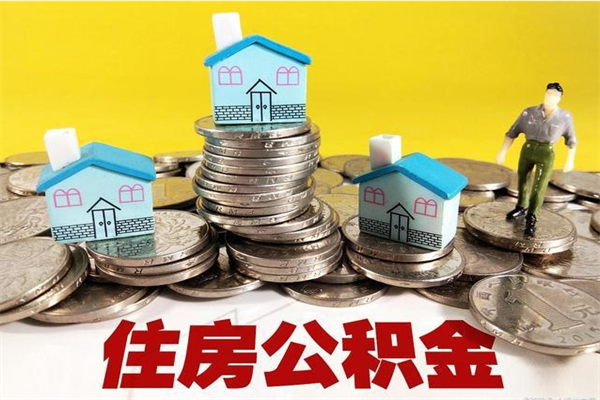 鹤壁辞职可以取出公积金吗（辞职可取住房公积金）