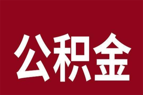 鹤壁离职公积金如何取取处理（离职公积金提取步骤）