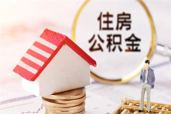 鹤壁公积金辞职了可以取吗（住房公积金辞职能取吗）