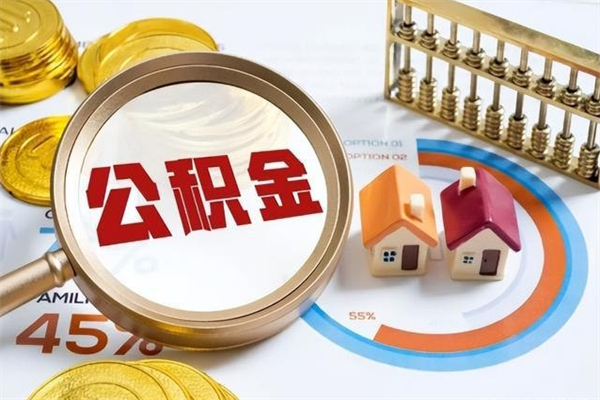 鹤壁公积金怎么可以取出来（怎样可以取出住房公积金卡里的钱）