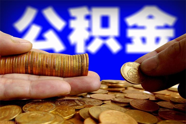 鹤壁离职公积金提不提（离职公积金不提取会怎样）