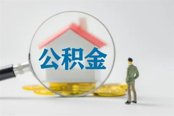 鹤壁第二次取住房公积金（第二次取公积金能取多少钱）