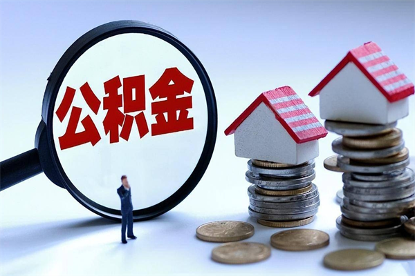 鹤壁补充封存公积金提款地址（补充住房公积金账户封存）