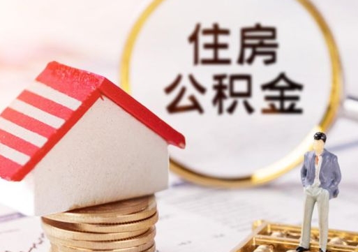 鹤壁第二次取住房公积金（第二次取公积金能取多少钱）