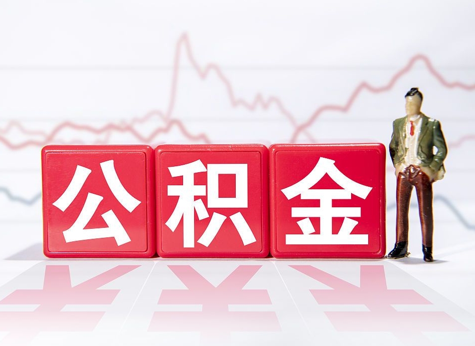 鹤壁公积金封存取流程（2020公积金封存提取新政策）