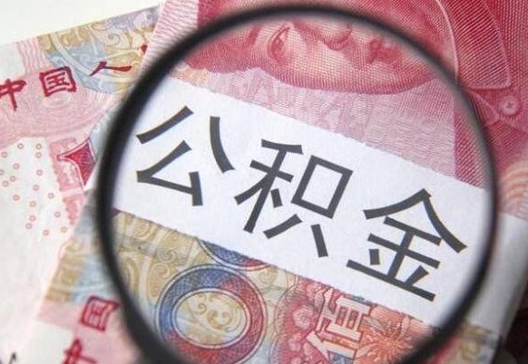 鹤壁工作五个月离职公积金可以取出来吗（公积金五个月能领吗）