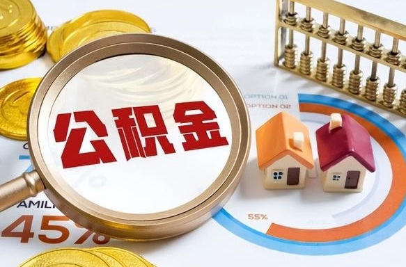 鹤壁急用如何提住房公积金（急用钱,怎么把住房公积金提取出来使用?）