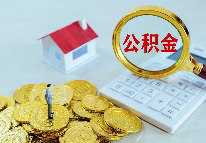 鹤壁住房公积金离职后怎么取出（公积金离职后去哪提取）