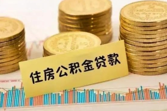 鹤壁离职了公积金怎么取出来用（离职了公积金怎么去取）